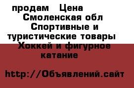 продам › Цена ­ 1 500 - Смоленская обл. Спортивные и туристические товары » Хоккей и фигурное катание   